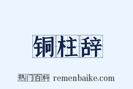 铜柱辞是什么意思的图片